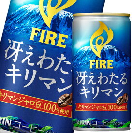 キリン ファイア 冴えわたるキリマン185g缶×2ケース（全60本） 送料無料