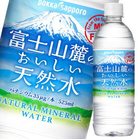 ポッカサッポロ 富士山麓のおいしい天然水525ml×1ケース（全24本） 送料無料