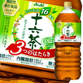 【送料無料】アサヒ　十六茶プラス3つのはたらき2L×1ケース（全6本）