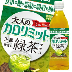【送料無料】ダイドー　大人のカロリミット玉露仕立て緑茶プラス500ml×1ケース（全24本）