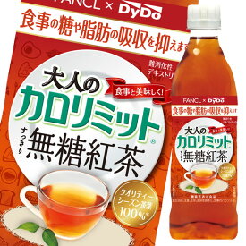 【送料無料】ダイドー　大人のカロリミットすっきり無糖紅茶500ml×1ケース（全24本）