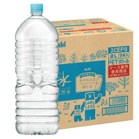 【送料無料】アサヒ　おいしい水天然水（ラベルレスボトル）2L×1ケース（全9本）【to】