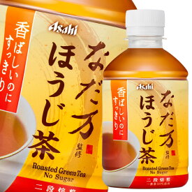 【送料無料】アサヒ　なだ万監修　ほうじ茶275ml×1ケース（全24本）