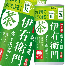 サントリー 緑茶伊右衛門 炙り茶葉仕立て 濃縮タイプ 185g缶×3ケース（全90本） 送料無料