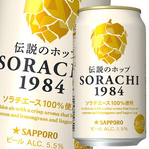【送料無料】サッポロ SORACHI1984 350ml缶×2ケース(全24本)