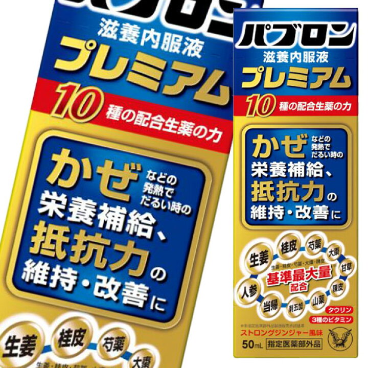 楽天市場】大正製薬 パブロン滋養内服液プレミアム50mL×2ケース（全120 