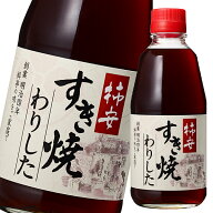 先着限りクーポン付 ヤマサ 柿安 すき焼わりした360ml瓶×1ケース（全12本） 送料無料【co】