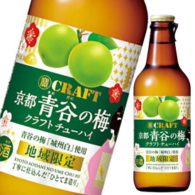 宝酒造 寶CRAFT 京都青谷の梅330ml瓶×2ケース（全24本） 送料無料