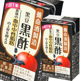 先着限りクーポン付 養命酒 黒豆黒酢125ml 紙パック ×2ケース（全36本） 送料無料【co】