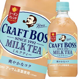 【送料無料】サントリー　クラフトボス　ミルクティー（シーズンブレンド）500ml×1ケース（全24本）
