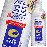 白鶴酒造 上撰 白鶴 生貯蔵酒500mlボトル缶×1ケース（全24本） 送料無料
