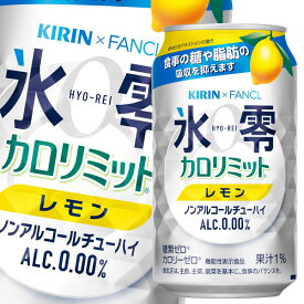 キリン×ファンケル 氷零 カロリミット レモン 機能性表示食品 350ml缶×2ケース（全48本） 送料無料