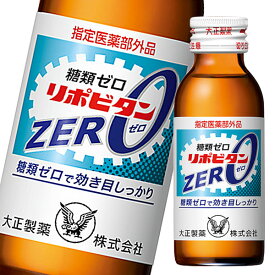 大正製薬 リポビタンZERO 100mL瓶×2ケース（全100本）【指定医薬部外品】 送料無料