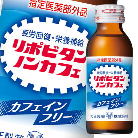 大正製薬 リポビタンノンカフェ 100mL瓶×1ケース（全50本）【指定医薬部外品】 送料無料