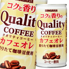 サンガリア コクと香りのクオリティコーヒー カフェオレ185g缶×3ケース（全90本） 送料無料