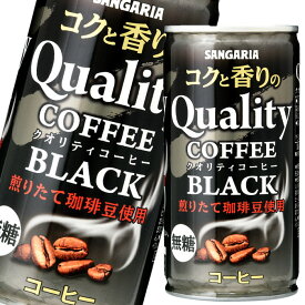 サンガリア コクと香りのクオリティコーヒー ブラック185g缶×2ケース（全60本） 送料無料