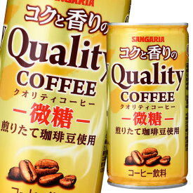 サンガリア コクと香りのクオリティコーヒー 微糖185g缶×2ケース（全60本） 送料無料