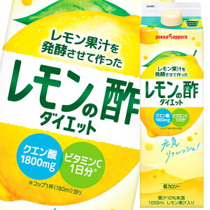 ポッカサッポロフード ビバレッジ レモン果汁を発酵させて作ったレモンの酢 ダイエットストレート 1l 6本 紙パック お酢飲料 価格比較 価格 Com