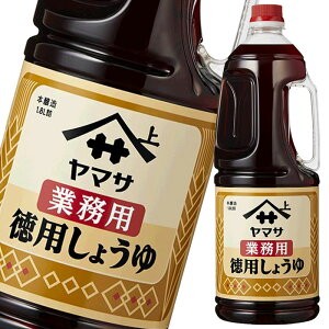 先着限りクーポン付 ヤマサ 醤油 業務用徳用しょうゆ1.8Lハンディペット×1ケース(全6本) 送料無料【co】