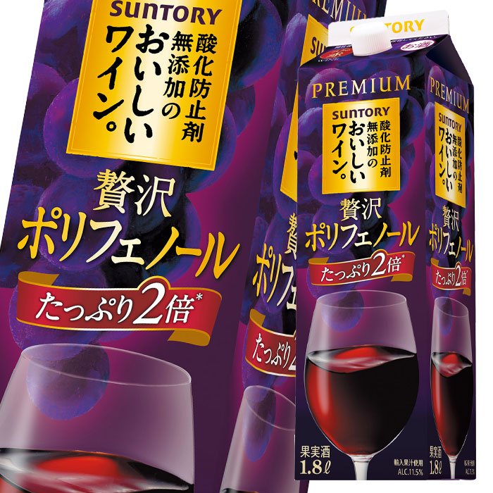 サントリー 酸化防止剤無添加のおいしいワイン。贅沢ポリフェノールコクの赤1.8L 紙パック ×2ケース（全12本） 送料無料