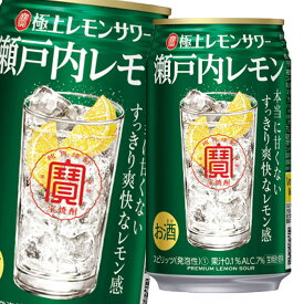宝酒造 寶極上レモンサワー瀬戸内レモン350ml缶×2ケース（全48本） 送料無料