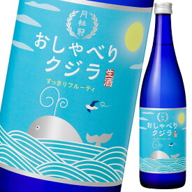 月桂冠 おしゃべりクジラ すっきりフルーティ720ml瓶×2ケース（全24本） 送料無料