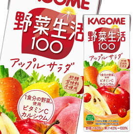 カゴメ 野菜生活100 アップルサラダ 200ml ×3ケース（全72本） 送料無料 【yasaij】