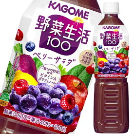 カゴメ 野菜ジュース 野菜生活100 ベリーサラダ 720ml ペットボトル×1ケース（全15本） 送料無料 【yasaij】