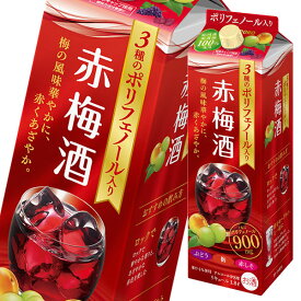 サッポロ 3種のポリフェノール入り赤梅酒1.8L 紙パック ×1ケース（全6本） 送料無料
