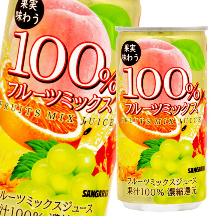 【送料無料】サンガリア 果実味わう 100%フルーツミックスジュース190g缶×1ケース(全30本)【sm】 近江うまいもん屋 サンガリア 果実味わう100%フルーツミックスジュース 缶 190ml×30本入×3ケース