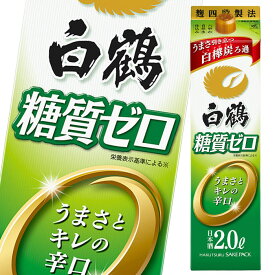 白鶴酒造 白鶴 サケパック 糖質ゼロ2L 紙パック ×2ケース（全12本） 送料無料