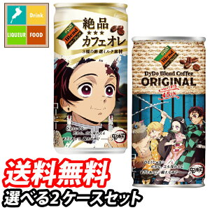 【送料無料】ダイドーブレンド鬼滅の刃ラベル185g缶ケース単位で選べる2ケース合計60本セット【選り取り】