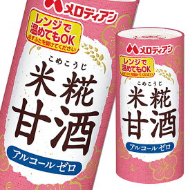メロディアン 米糀甘酒195gカートカン×1ケース（全30本） 送料無料