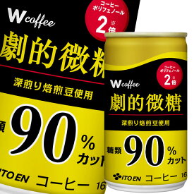 伊藤園 ダブリューコーヒー 劇的微糖165g缶×1ケース（全30本） 送料無料