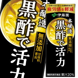 機能性表示食品 伊藤園 黒酢で活力 200ml ×1ケース（全24本） 送料無料