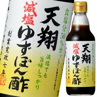マルテン 天翔減塩ゆずぽん酢360ml瓶×1ケース（全20本） 送料無料