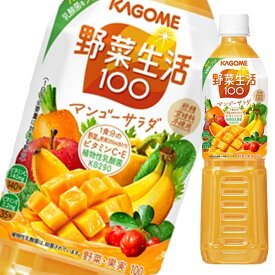 カゴメ 野菜ジュース 野菜生活100 マンゴーサラダ 720ml ペットボトル×2ケース（全30本） 送料無料 【yasaij】