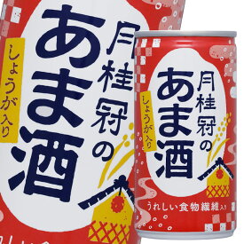 月桂冠 月桂冠のあま酒（しょうが入り）190g缶×3ケース（全90本） 送料無料