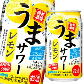 サンガリア うまサワーレモン350ml缶×2ケース（全48本） 送料無料