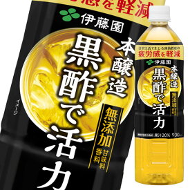 伊藤園 本醸造 黒酢で活力 機能性表示食品 900ml×2ケース（全24本） 送料無料