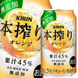 キリン 本搾り オレンジ350ml缶×2ケース（全48本） 送料無料