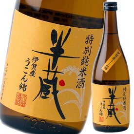 三重県 大田酒造 半蔵 特別純米酒 伊賀産うこん錦720ml瓶×1本 送料無料