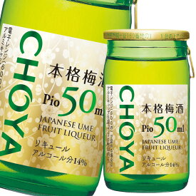 チョーヤ 梅酒 ピオ（50ml+梅の実10ml瓶）×2ケース（全120本） 送料無料