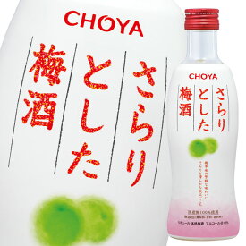 チョーヤ 梅酒 さらりとした梅酒300ml瓶×1ケース（全12本） 送料無料
