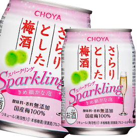 チョーヤ 梅酒 さらりとした梅酒微炭酸250ml缶×1ケース（全24本） 送料無料
