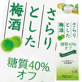 チョーヤ 梅酒 さらりとした梅酒糖質40％オフ1L 紙パック ×2ケース（全12本） 送料無料