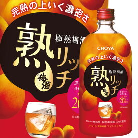 チョーヤ 梅酒 極熟梅酒熟リッチ720ml瓶×2ケース（全12本） 送料無料