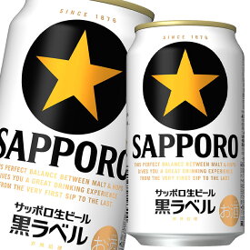 サッポロ 生ビール黒ラベル350ml缶×1ケース（全24本） 送料無料