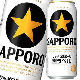 サッポロ 生ビール黒ラベル500ml缶×1ケース（全24本） 送料無料