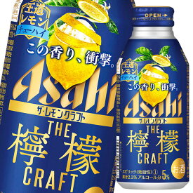 アサヒ ザ クラフトレモン王道レモン400ml缶×1ケース（全24本） 送料無料